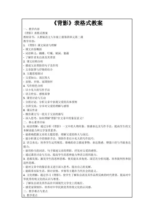 《背影》表格式教案