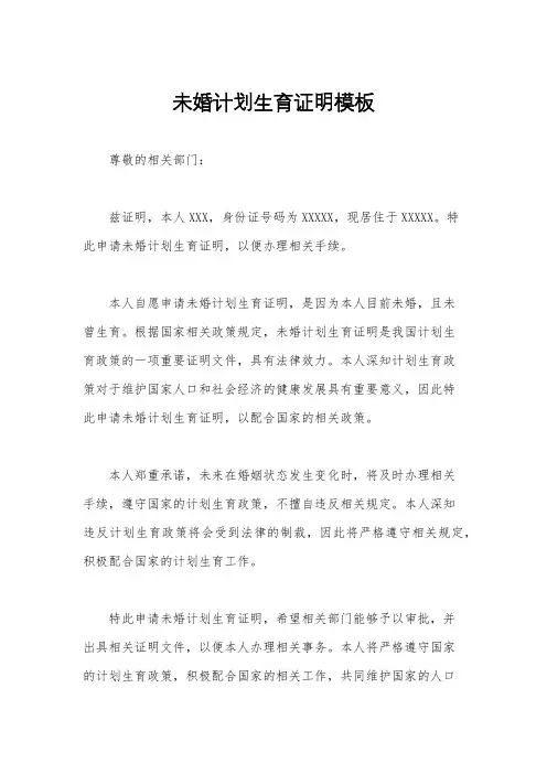 未婚计划生育证明模板