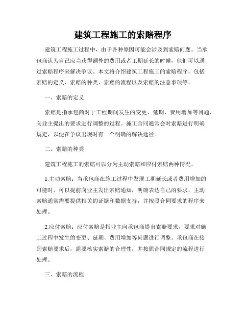 建筑工程施工的索赔程序