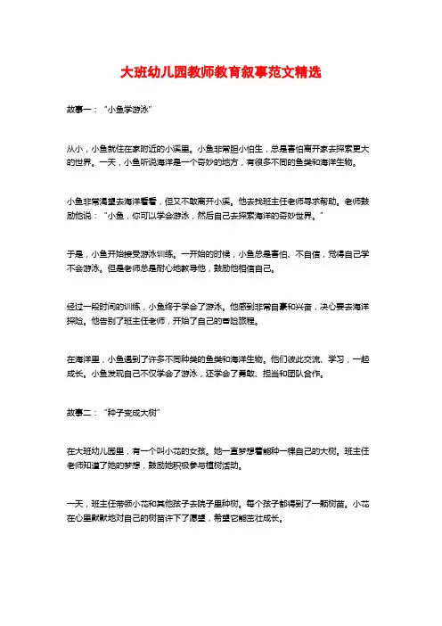 大班幼儿园教师教育叙事范文精选