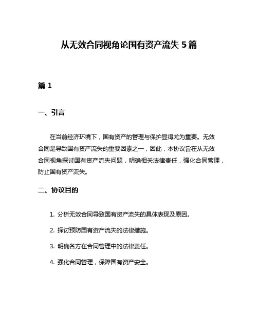 从无效合同视角论国有资产流失5篇