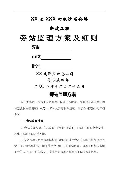 公路改造工程旁站监理方案及细则