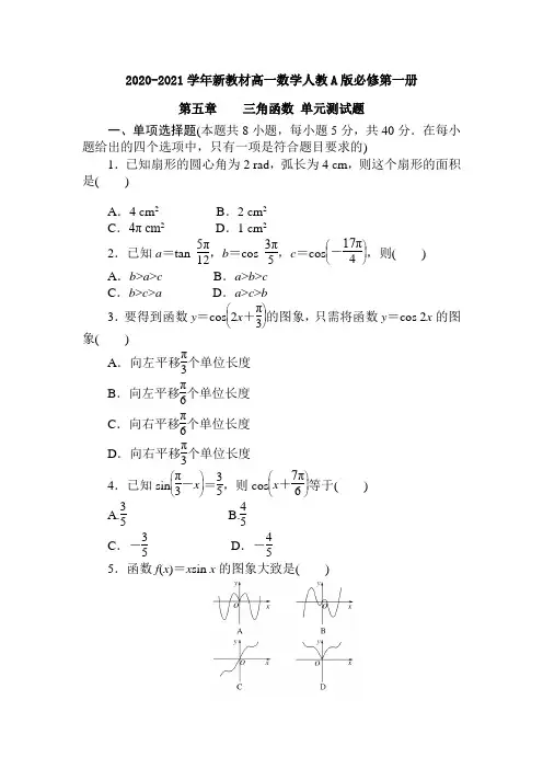 2020-2021学年新教材人教A版高一数学必修第一册 第五章 三角函数 单元测试