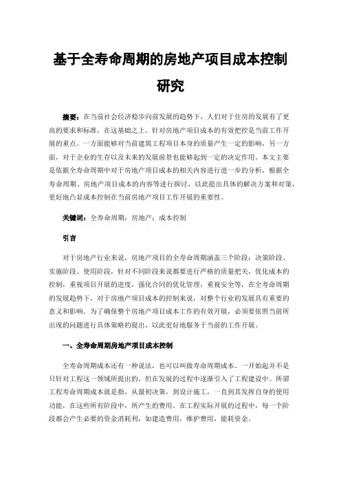 基于全寿命周期的房地产项目成本控制研究