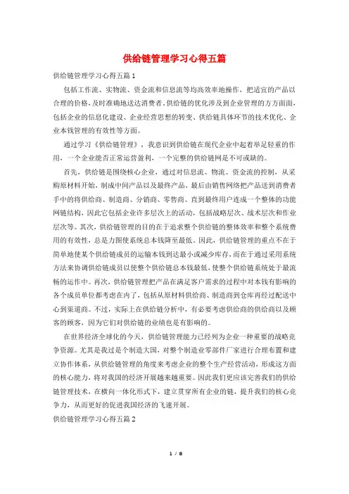 供应链管理学习心得五篇