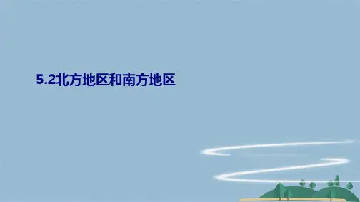 八级地理下册湘教版课件：  北方地区和南方地区(共26张PPT)