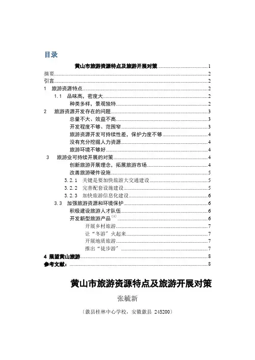 黄山市旅游资源特点及旅游发展对策