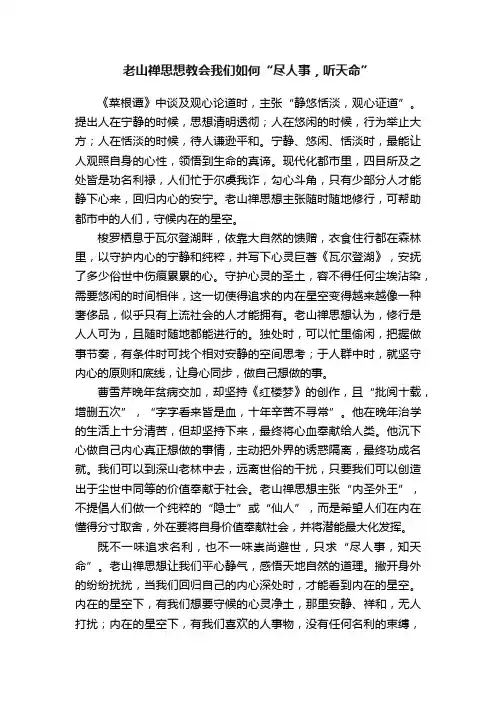 老山禅思想教会我们如何“尽人事，听天命”
