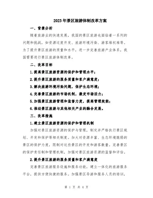 2023年景区旅游体制改革方案