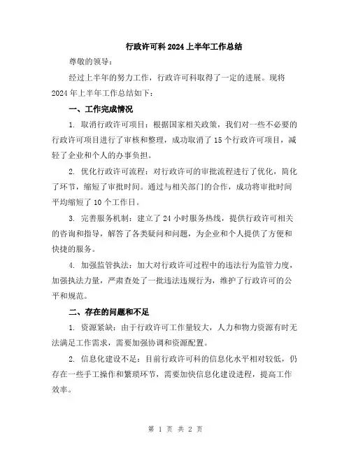 行政许可科2024上半年工作总结