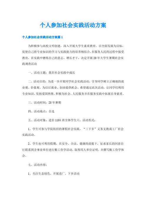 个人参加社会实践活动方案