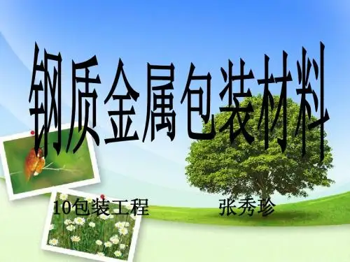 钢质金属包装材料