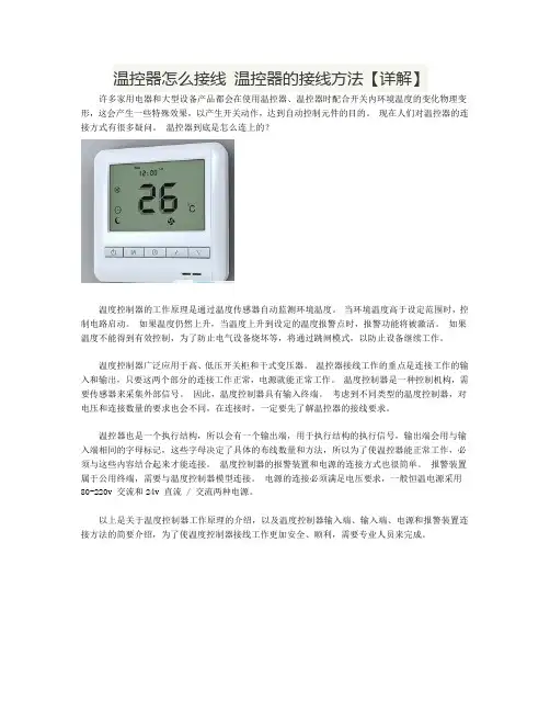 温控器怎么接线 温控器的接线方法