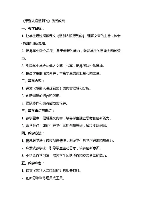 《想别人没想到的》教案