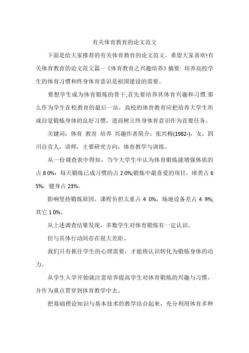 有关体育教育的论文范文