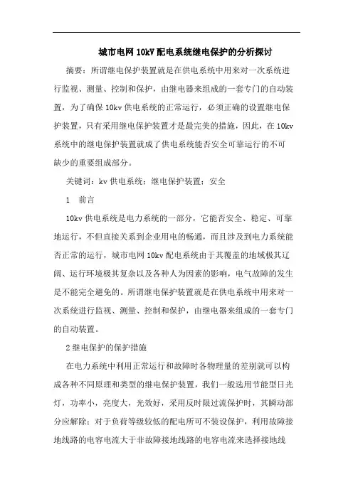 城市电网10kV配电系统继电保护的分析探讨