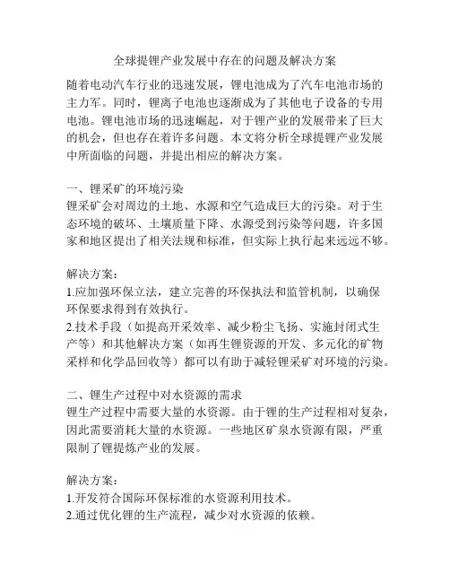 全球提锂产业发展中存在的问题及解决方案