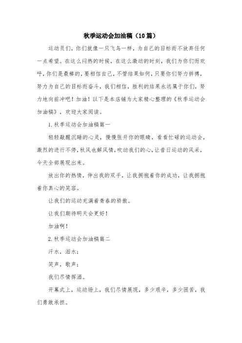 秋季运动会加油稿(10篇)