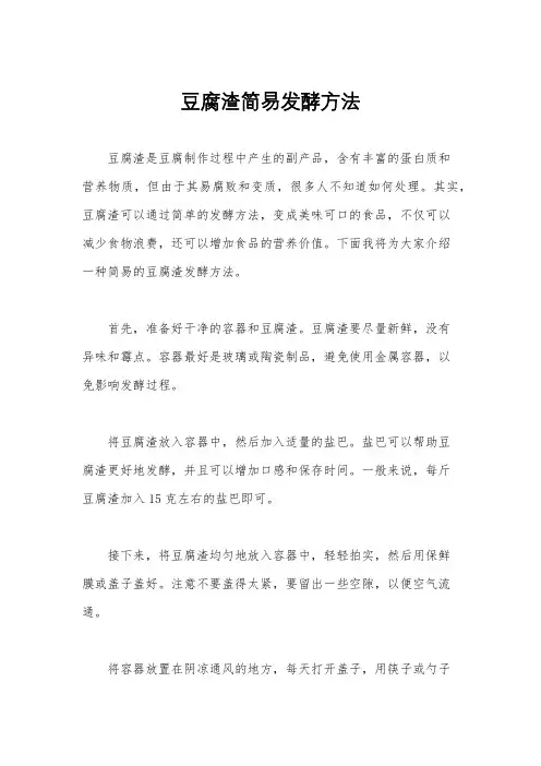 豆腐渣简易发酵方法