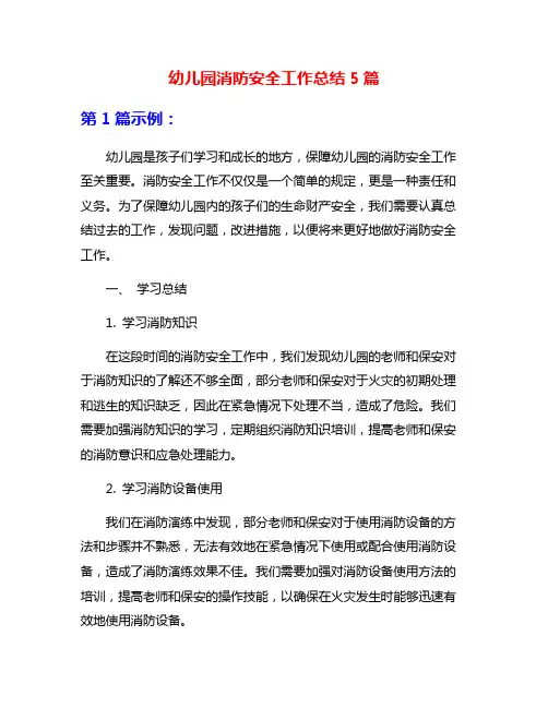 幼儿园消防安全工作总结5篇