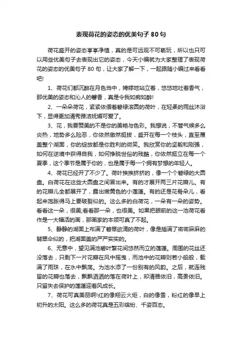 表现荷花的姿态的优美句子80句