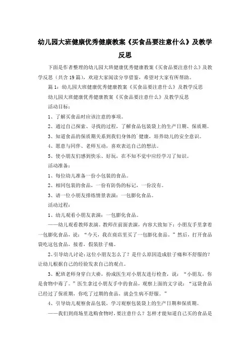 幼儿园大班健康优秀健康教案《买食品要注意什么》及教学反思