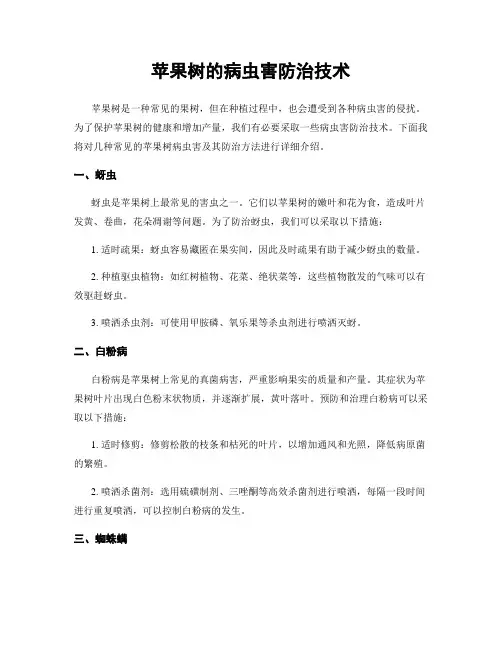 苹果树的病虫害防治技术