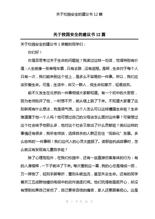 关于校园安全的建议书12篇