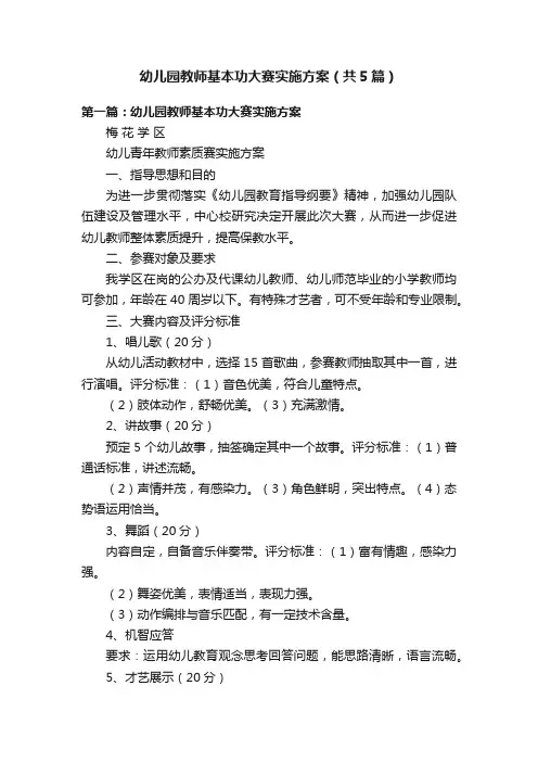 幼儿园教师基本功大赛实施方案（共5篇）
