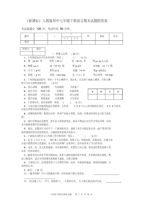 2019年(新课标)人教版初中七年级下册语文期末试题附答案.doc