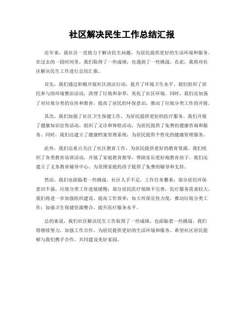 社区解决民生工作总结汇报
