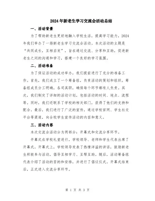 2024年新老生学习交流会活动总结
