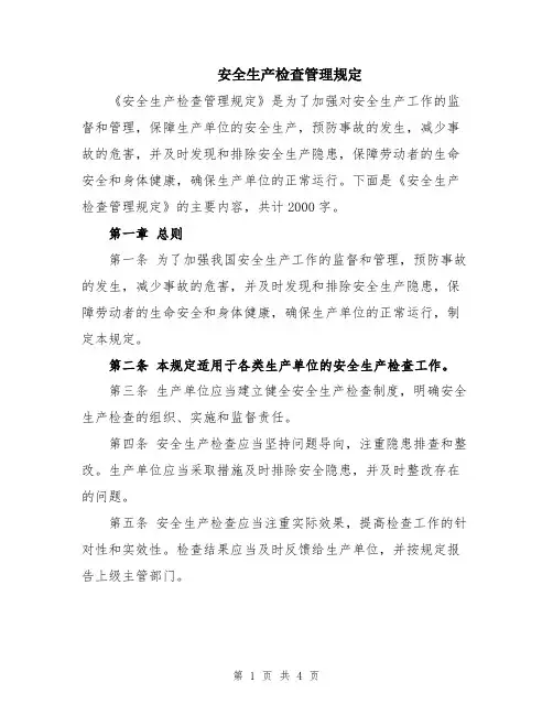 安全生产检查管理规定