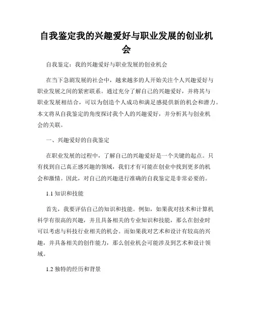 自我鉴定我的兴趣爱好与职业发展的创业机会
