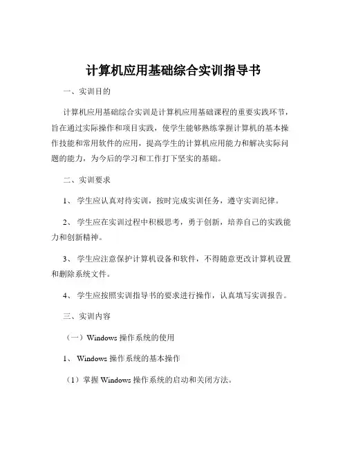 计算机应用基础综合实训指导书