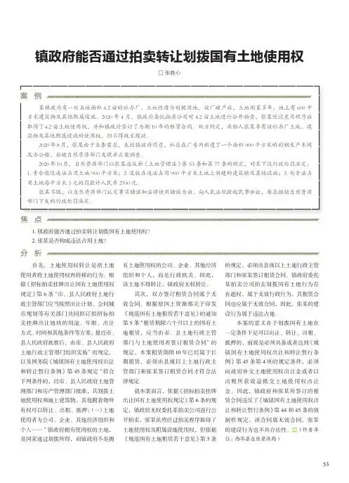 镇政府能否通过拍卖转让划拨国有土地使用权