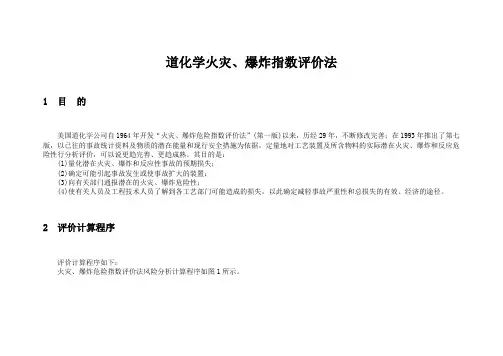 道化学火灾、爆炸指数评价法