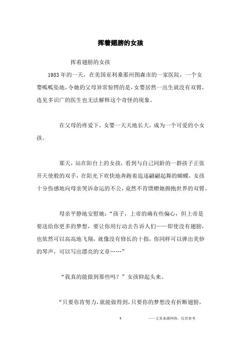 挥着翅膀的女孩_励志故事