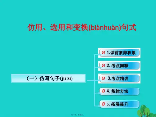 (全国版)高考语文一轮复习语言文字运用仿写句子课件新人教版