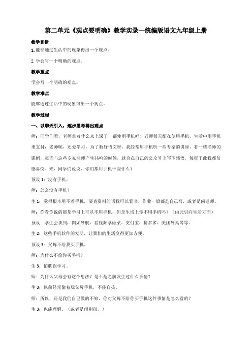 第二单元写作《观点要明确》教学实录 统编版语文九年级上册