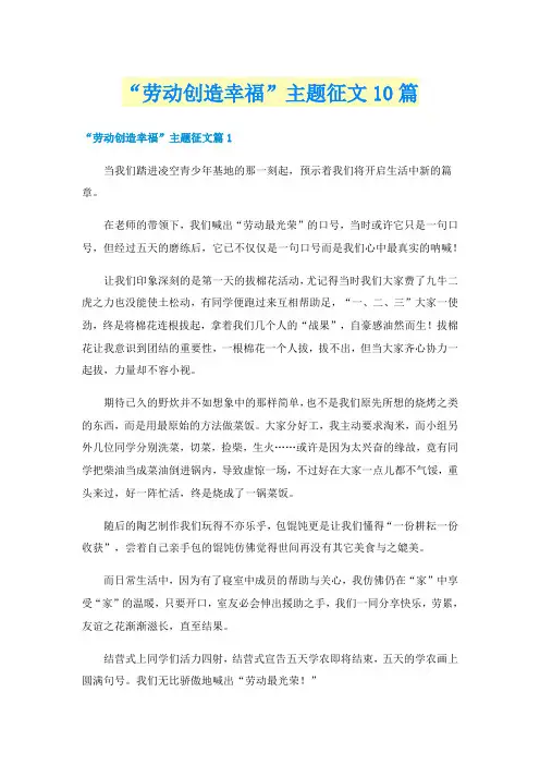 “劳动创造幸福”主题征文10篇