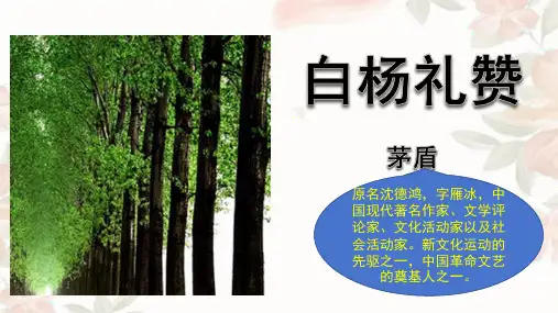 《白杨礼赞》ppt课件