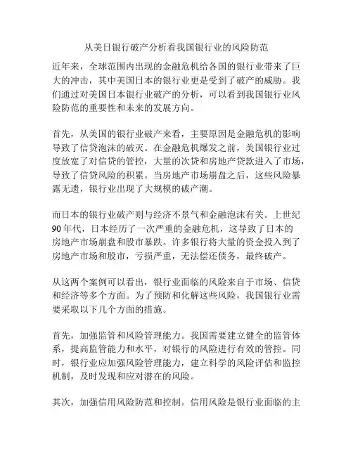 从美日银行破产分析看我国银行业的风险防范