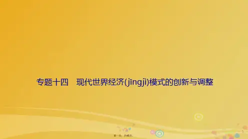 高三历史二轮复习第一部分专题复习通史冲关模块三专题十四现代世界经济模式的创新与调整课件