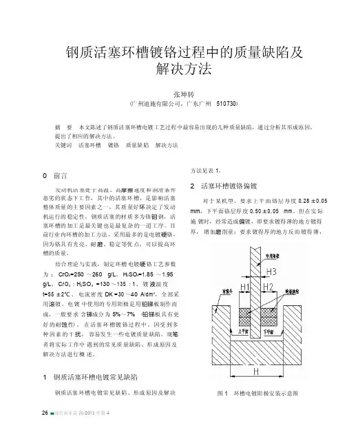 钢质活塞环槽镀铬过程中的质量缺陷及解决方法