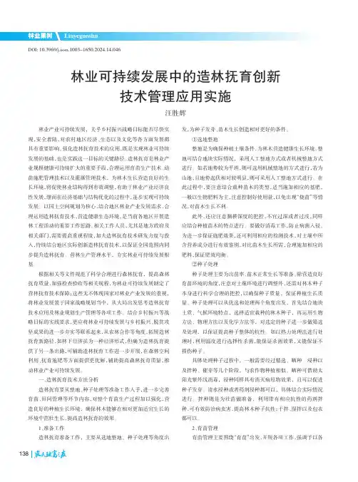 林业可持续发展中的造林抚育创新技术管理应用实施