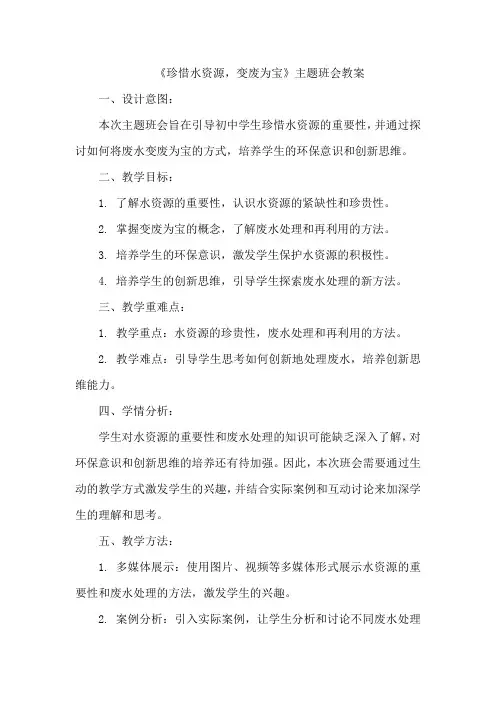 《珍惜水资源,变废为宝》主题班会教案