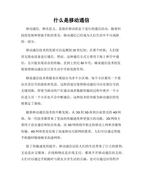 什么是移动通信