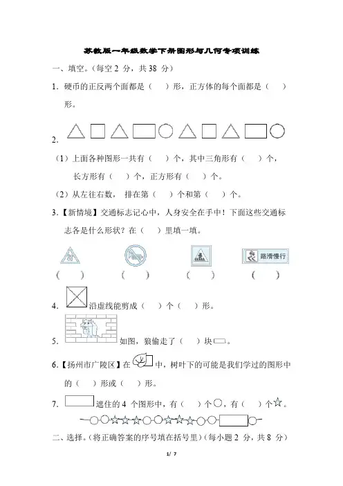 苏教版一年级数学下册图形与几何专项训练含答案