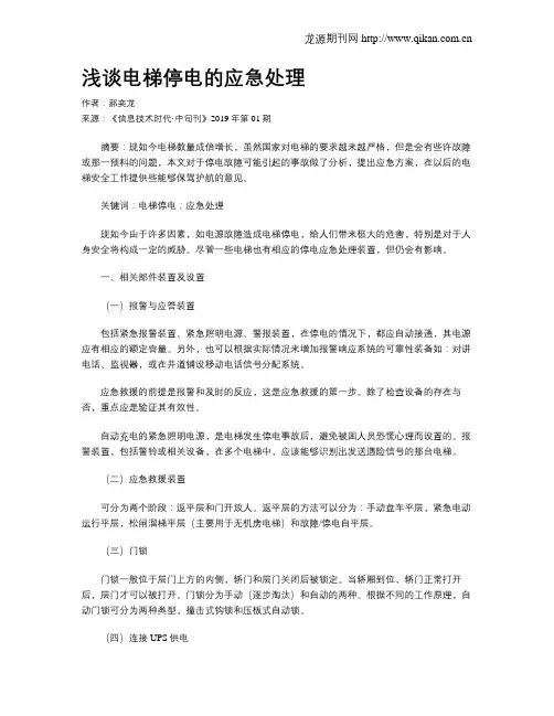 浅谈电梯停电的应急处理